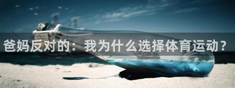 vsport体育在线官网：爸妈反对的：我为什么选择体育运动？