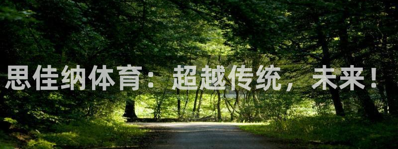 vsport体育：思佳纳体育：超越传统，未来！