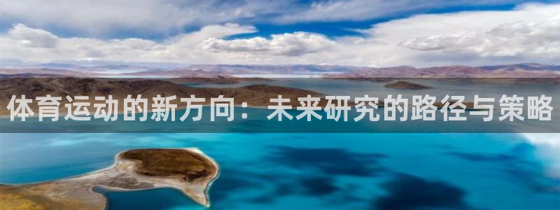 vsport体育：体育运动的新方向：未来研究的路径与策略
