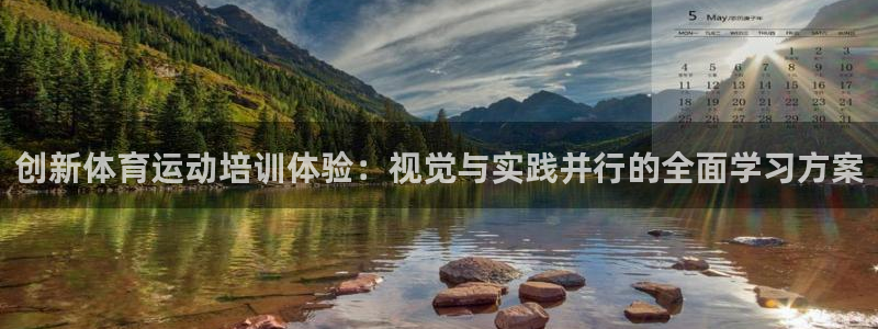 vsport体育在线官网：创新体育运动培训体验：视觉与实践并行的全面学习方案