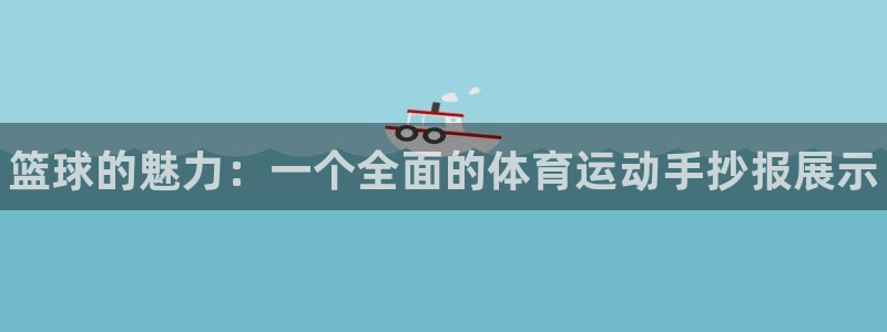 vsport体育在线官网：篮球的魅力：一个全面的体育运动手抄报展示