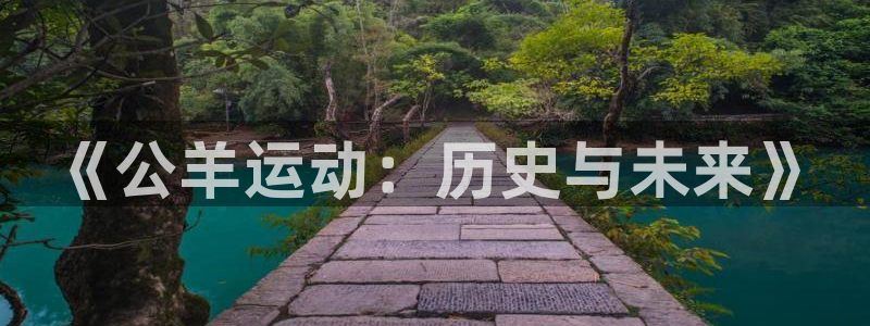 vsport体育在线官网：《公羊运动：历史与未来》
