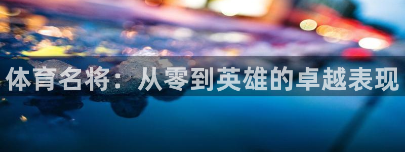 vsport体育：体育名将：从零到英雄的卓越表现