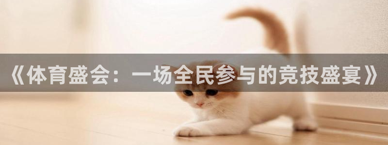 vsport体育在线官网：《体育盛会：一场全民参与的竞技盛宴》
