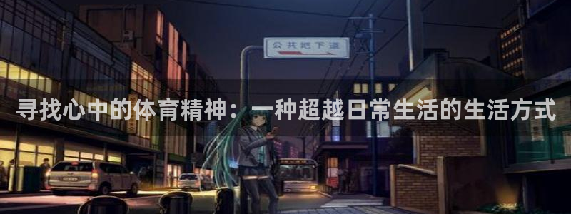 vsport体育：寻找心中的体育精神：一种超越日常生活的生活方式